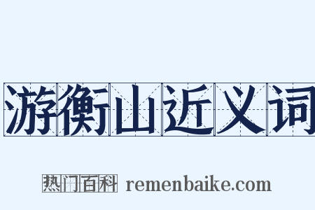 游衡山近义词是什么意思的图片